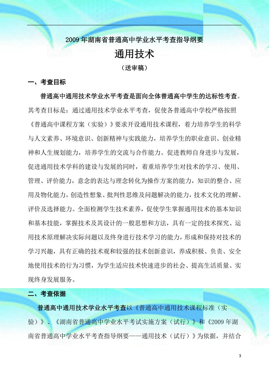 湖南省普通高中学业水平考查指导纲要_第3页