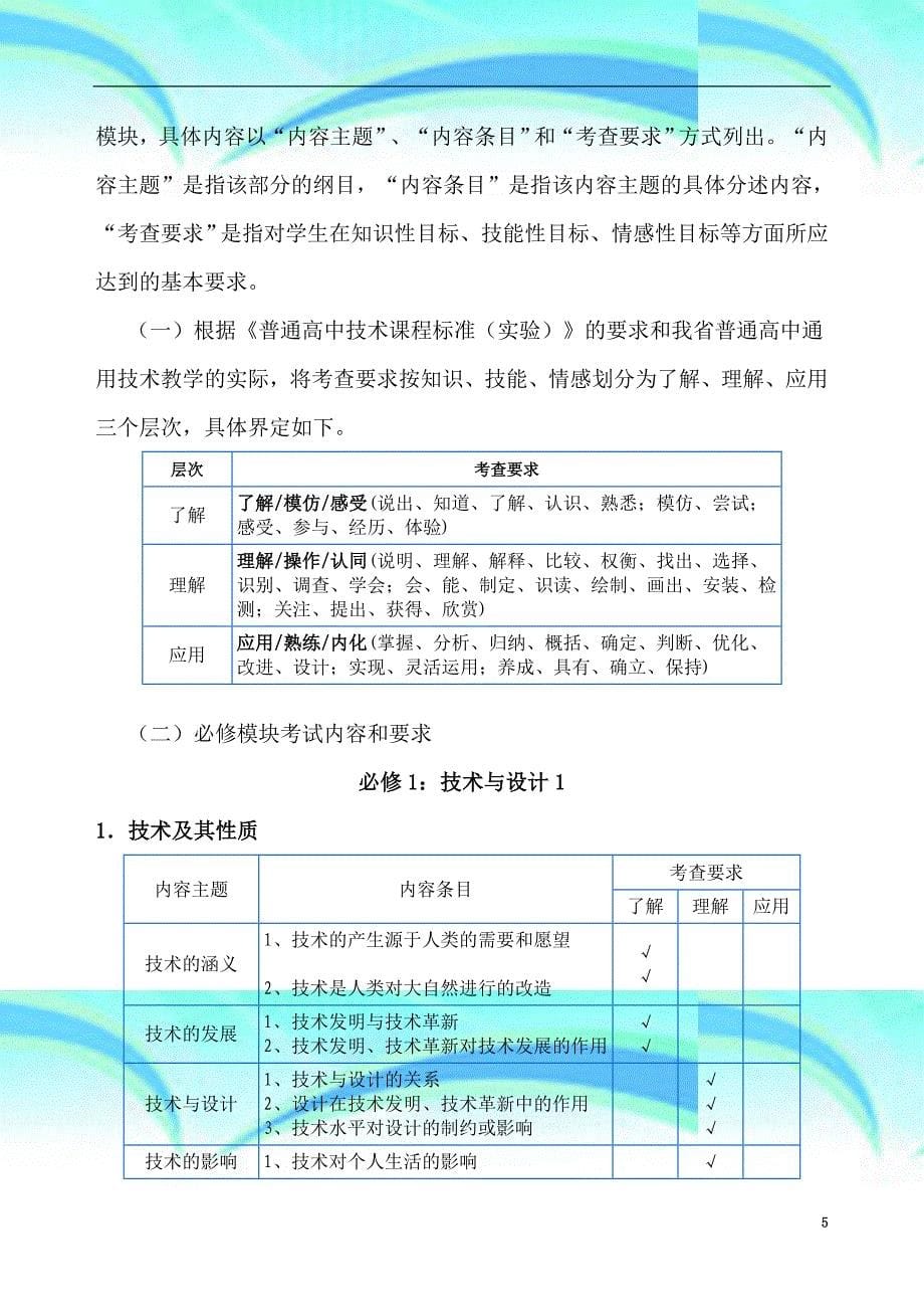 湖南省普通高中学业水平考查指导纲要_第5页