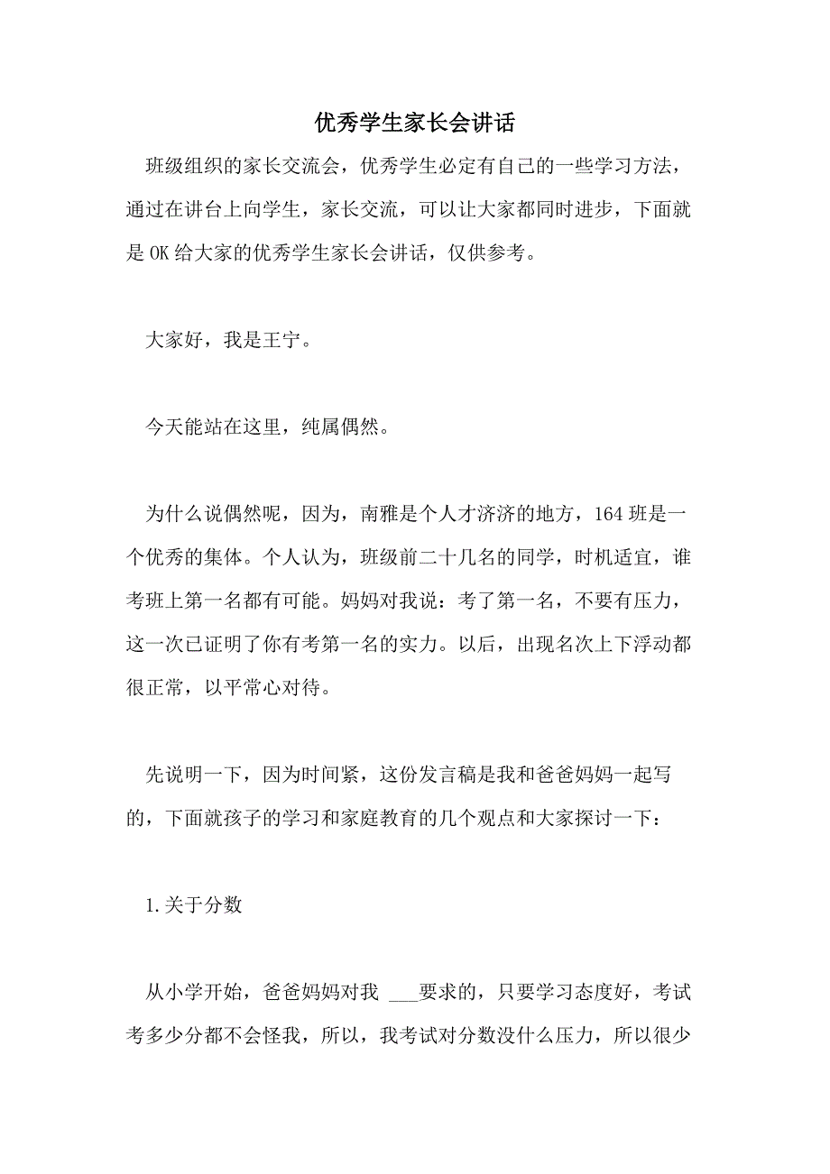 优秀学生家长会讲话_第1页