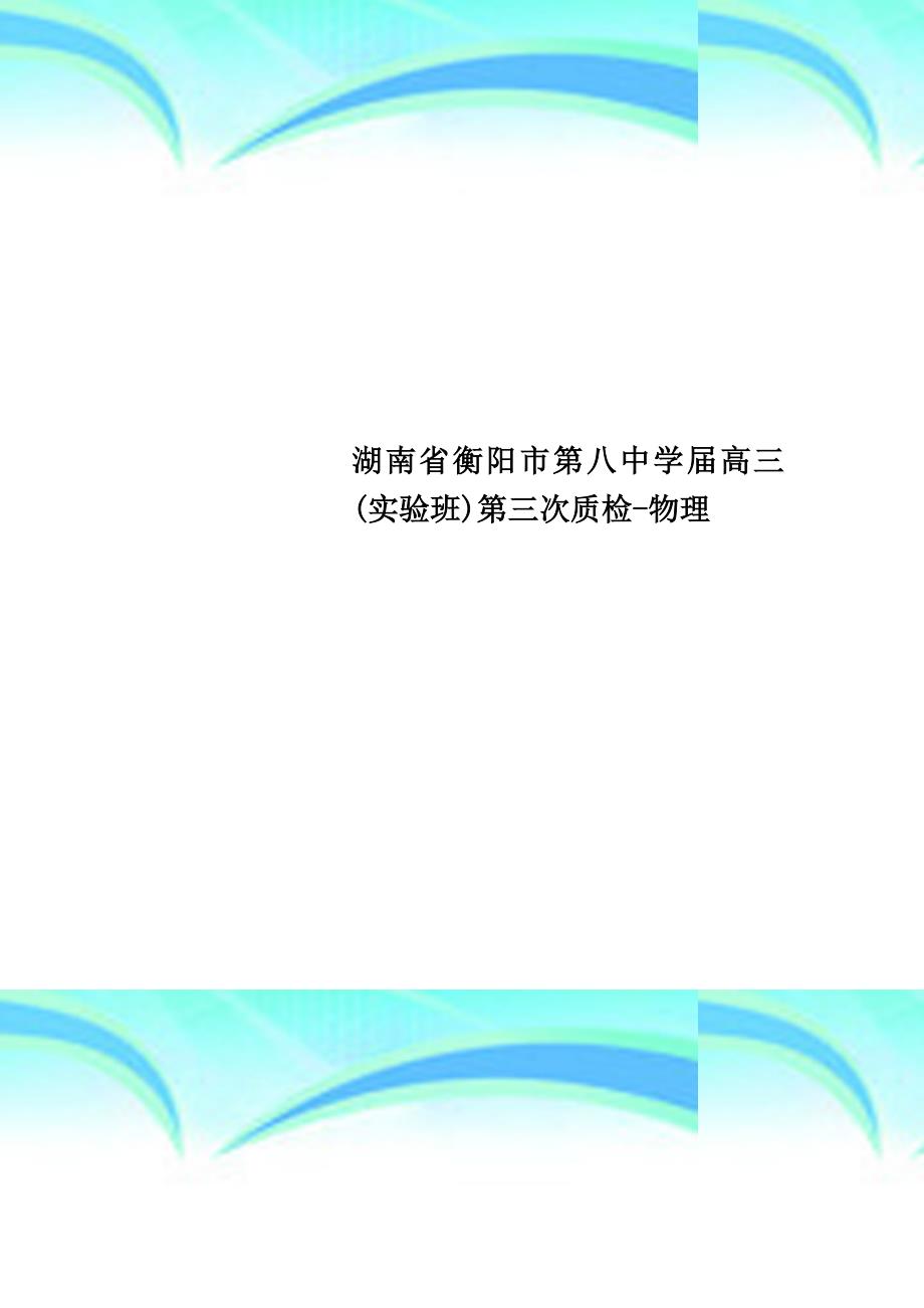 湖南省高三实验班第三次质检物理_第1页