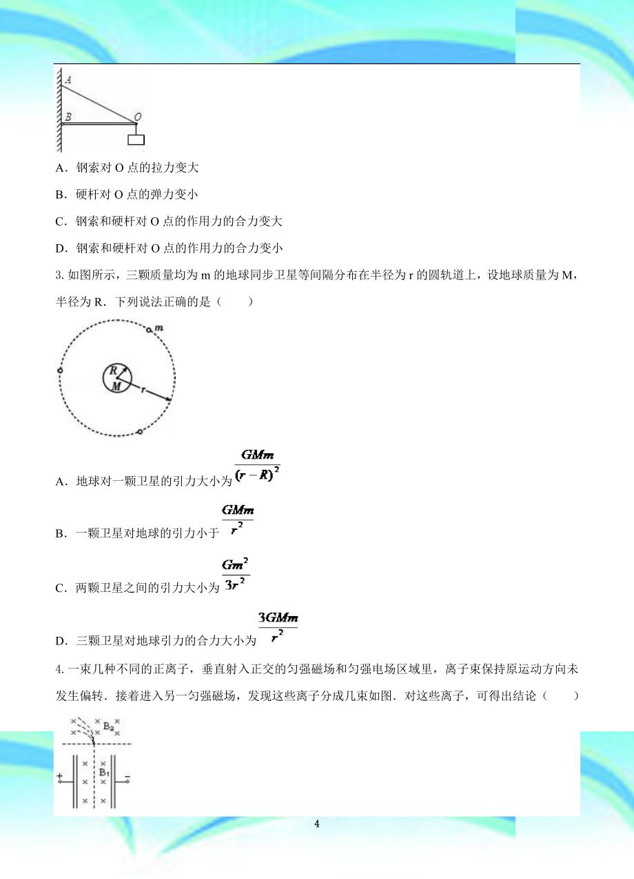 湖南省高三实验班第三次质检物理_第4页