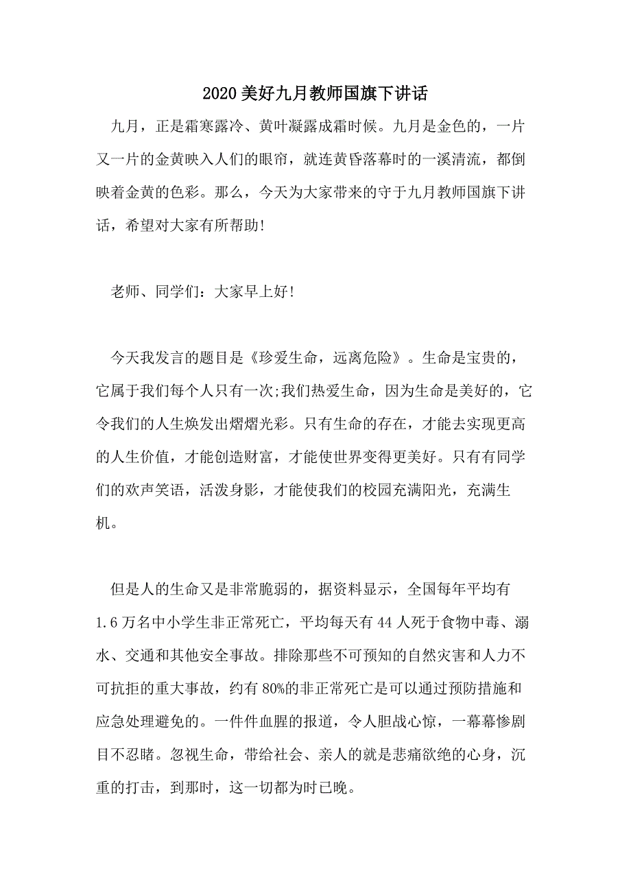 2020美好九月教师国旗下讲话_第1页