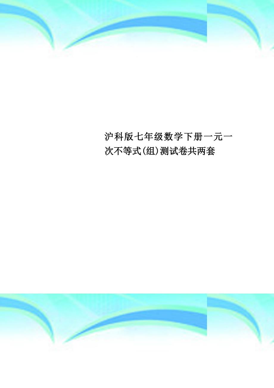 沪科版七年级数学下册一元一次不等式组考试卷共两套_第1页