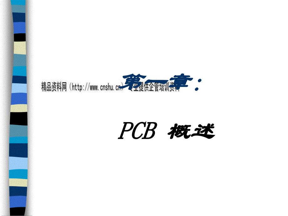 PCB设计流程及PCBLayout设计_第3页