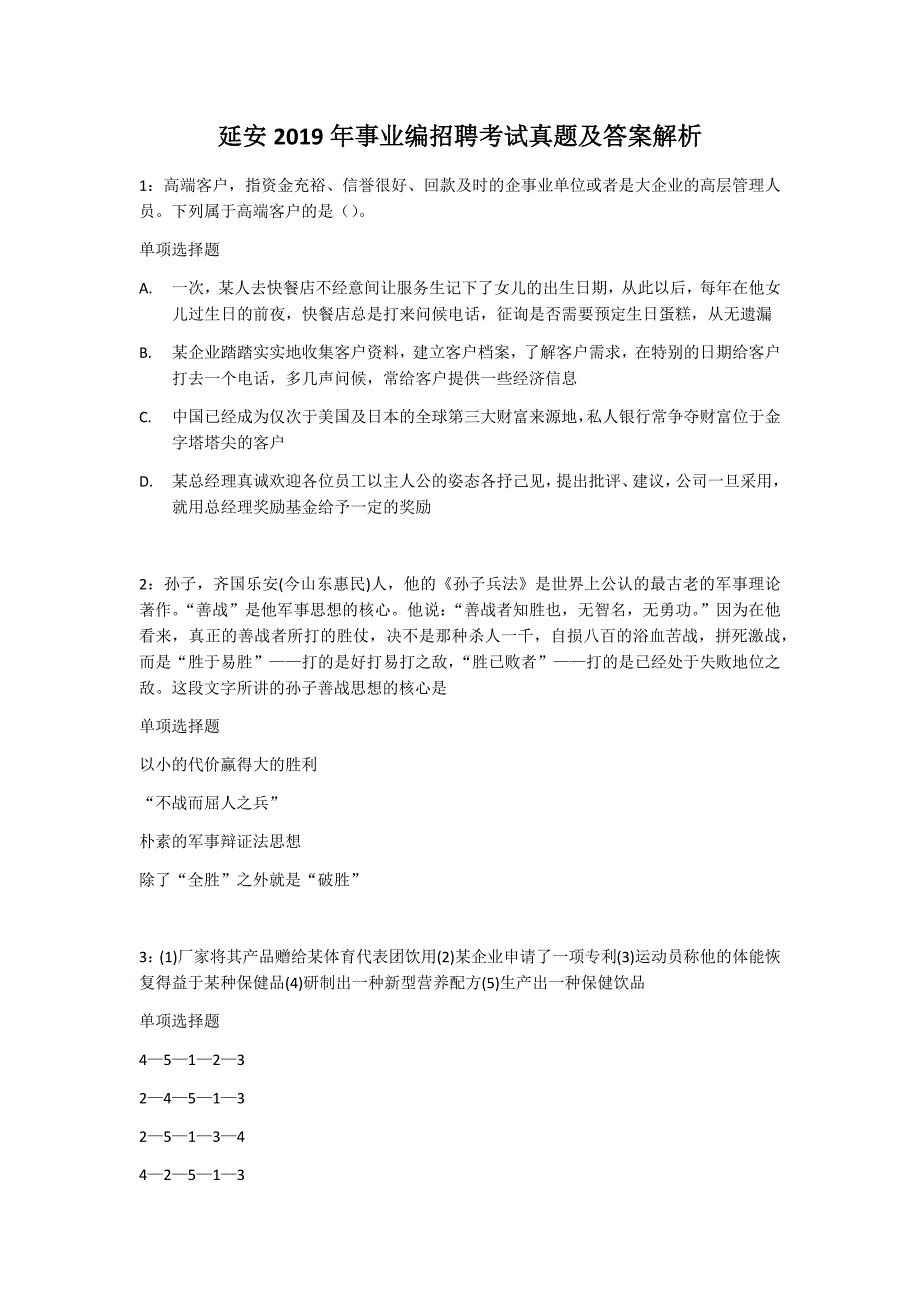 延安2019年事业编招聘考试真题及答案解析_第1页