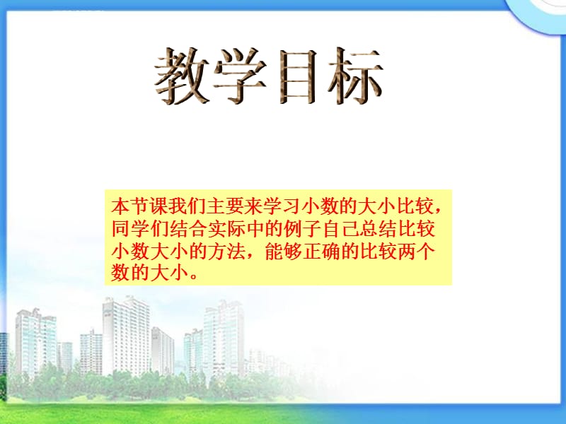 苏教版数学五上《小数大小的比较》课件之一_第2页