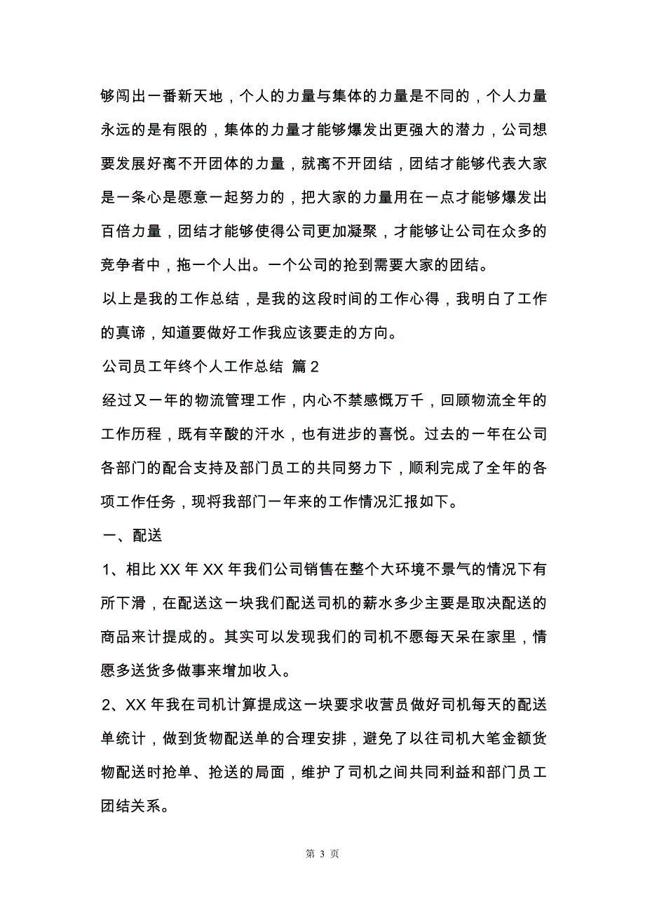 精选公司员工年终个人工作总结集合7篇_第3页