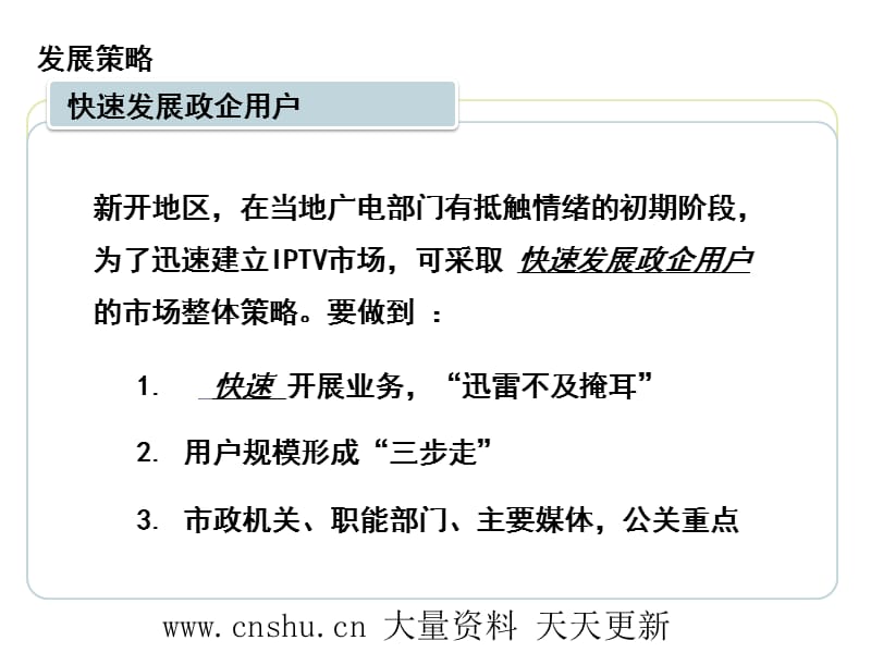 中国电信IPTV市场策略_第3页