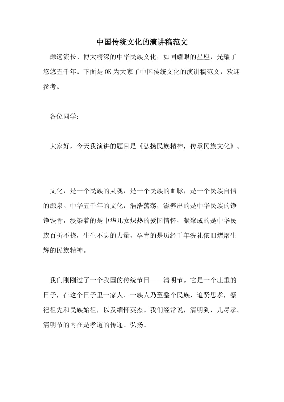 中国传统文化的演讲稿范文_第1页