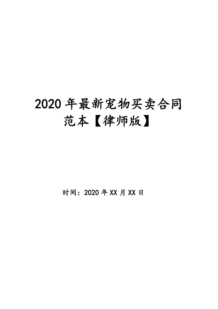 2020年最新宠物买卖合同范本【律师版】_第1页