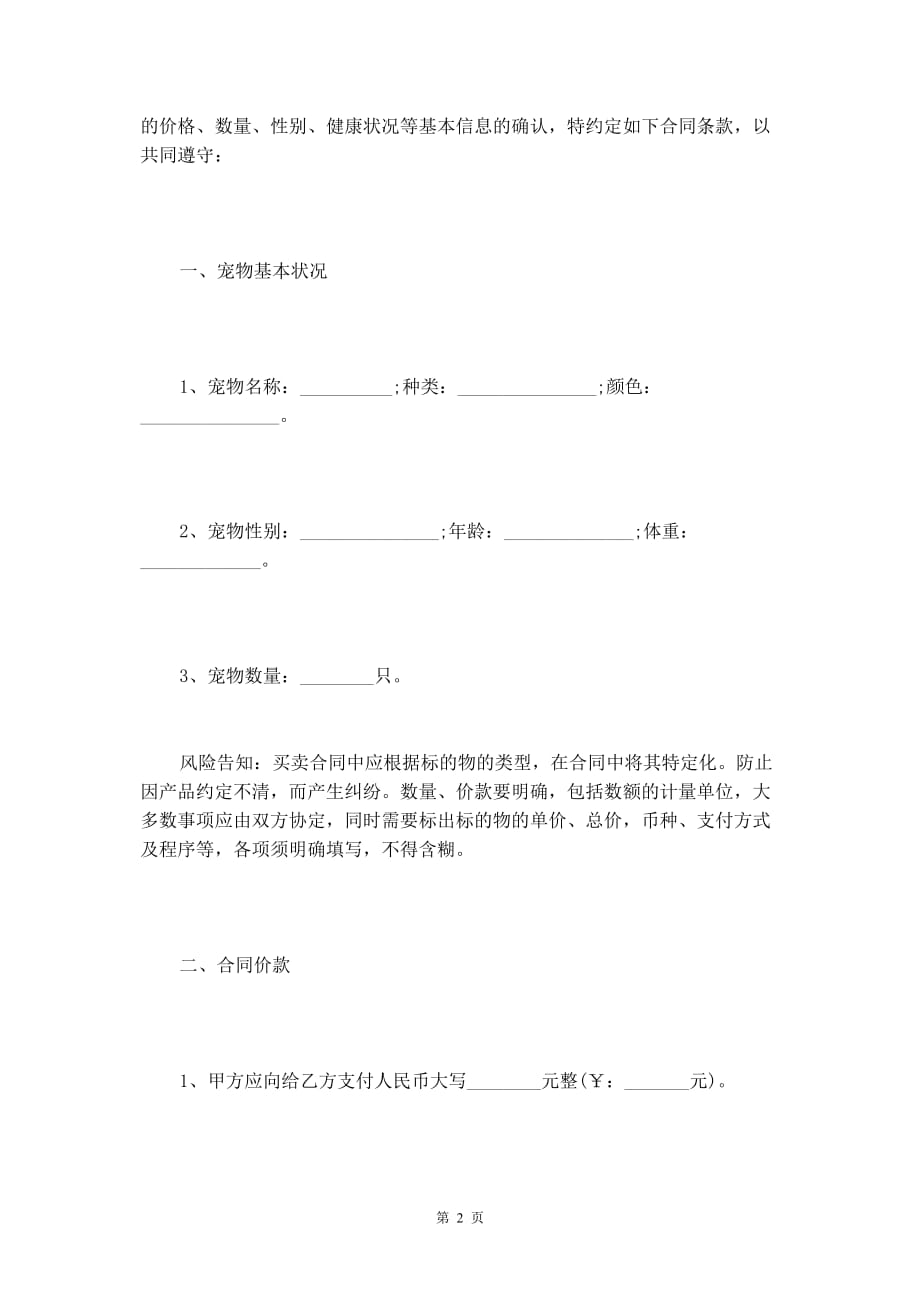 2020年最新宠物买卖合同范本【律师版】_第3页