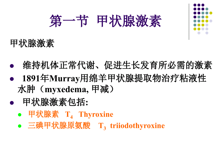 药理学PPT课件-甲状腺激素和抗甲状腺药_第4页