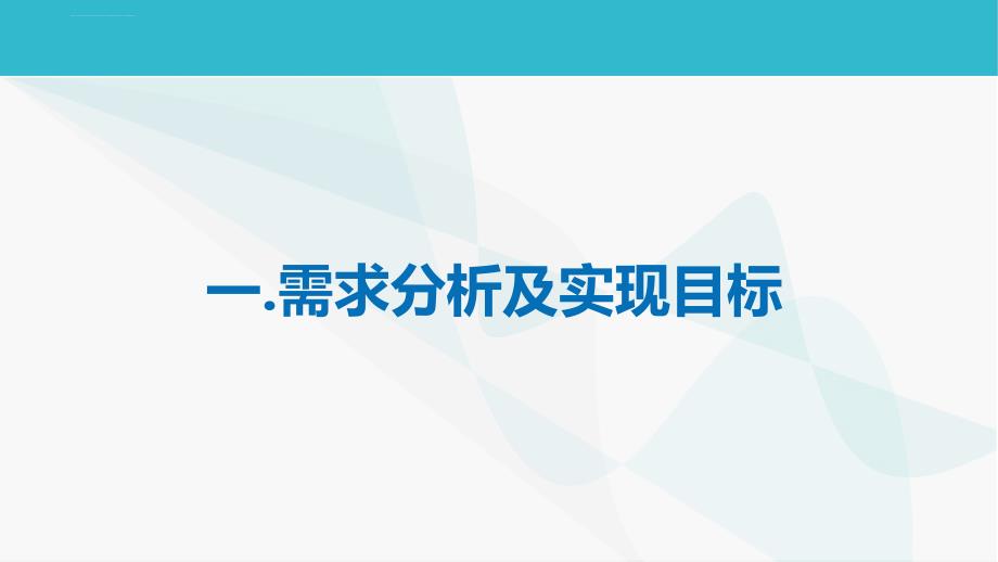 系统建设汇报方案课件_第3页