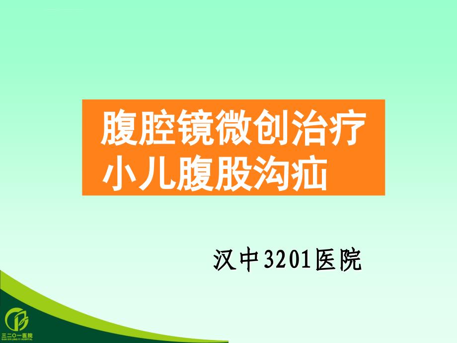 腹腔镜小儿腹股沟疝课件_第1页