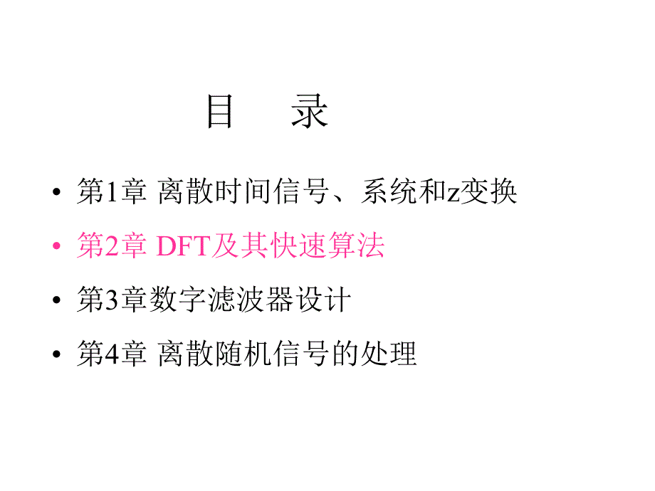 第八讲-DFT性质-圆周卷积课件_第1页