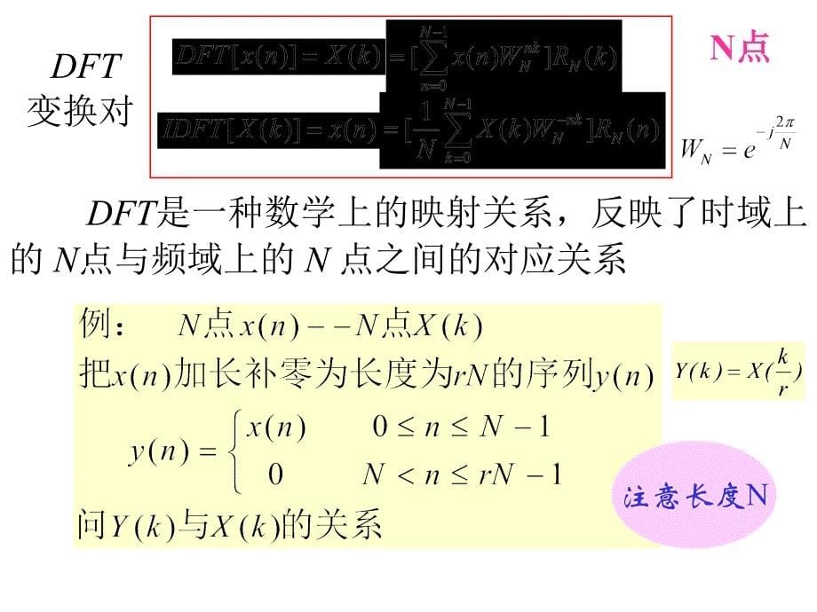 第八讲-DFT性质-圆周卷积课件_第5页