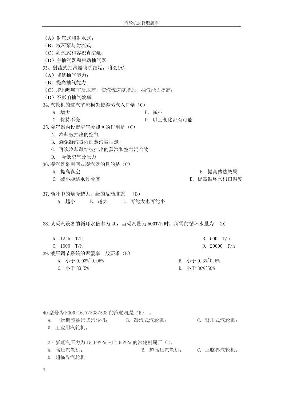 汽轮机选择题题库有标准答案_第4页