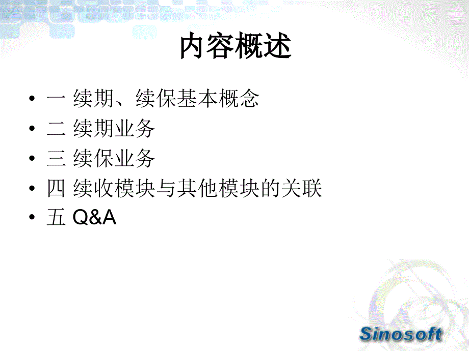 保险行业续收讲义课件_第1页