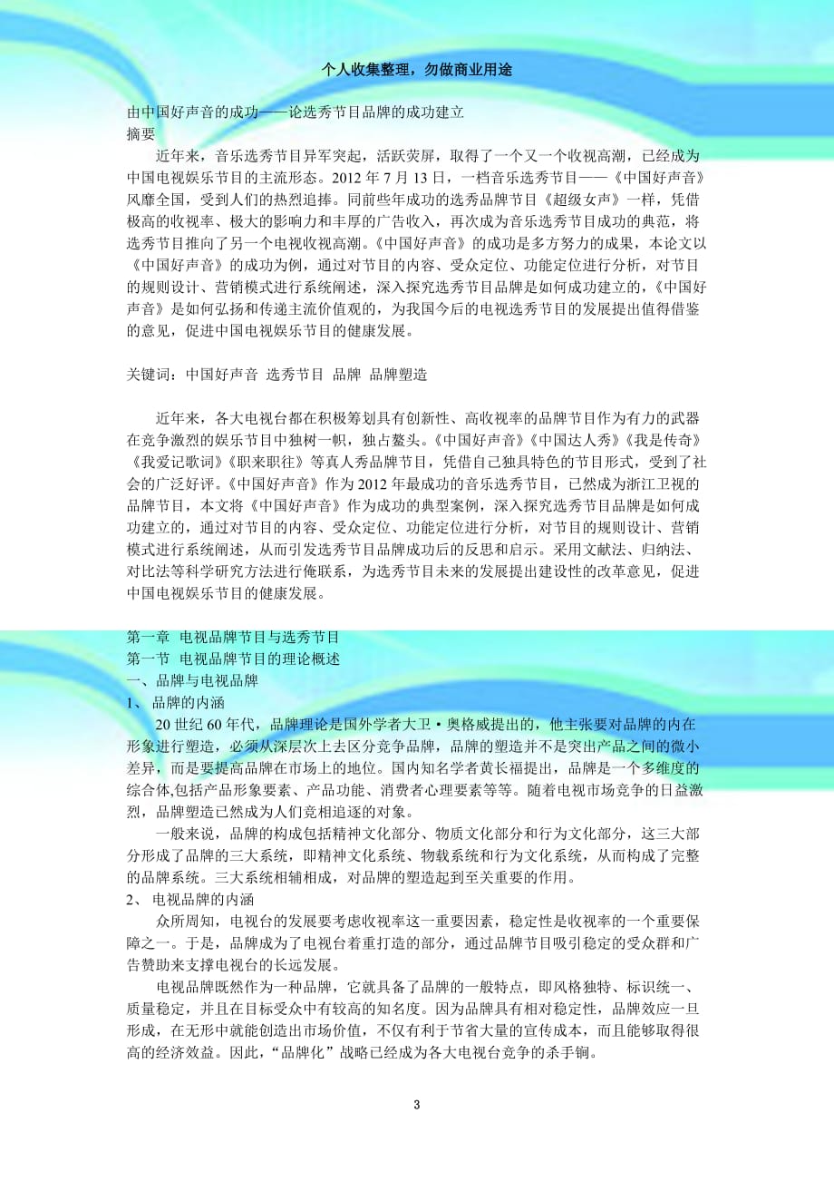 正文由中国好声音的成功——论选秀节目品牌的成功建立_第3页