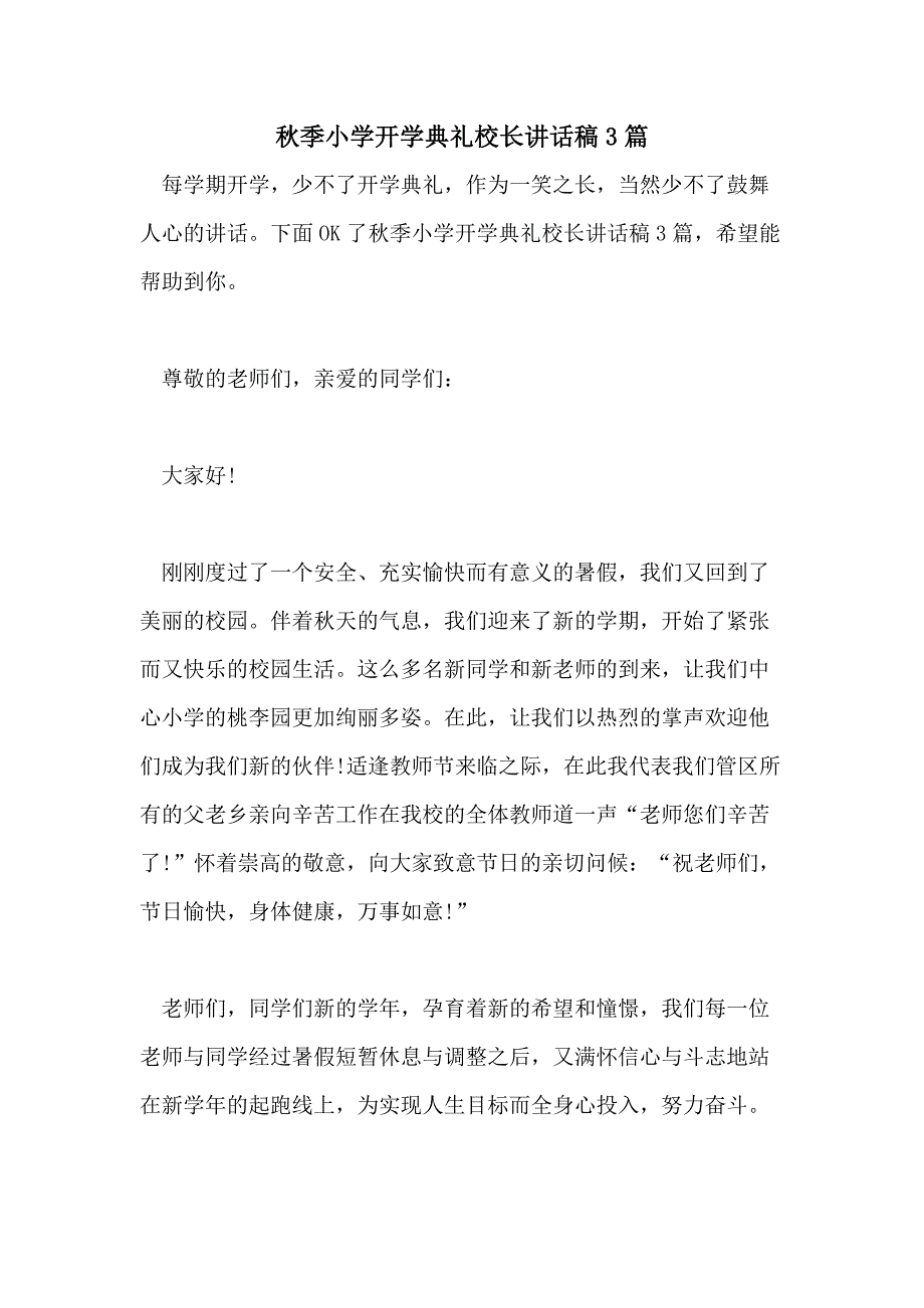 秋季小学开学典礼校长讲话稿3篇_第1页