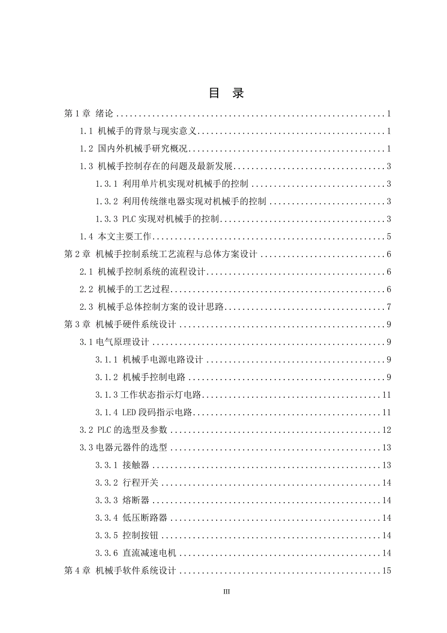 机械手控制系统设计[汇编]_第3页