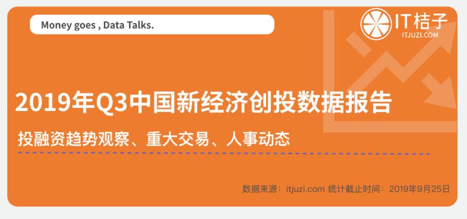 2019年Q3中国新经济创投数据报告_第1页