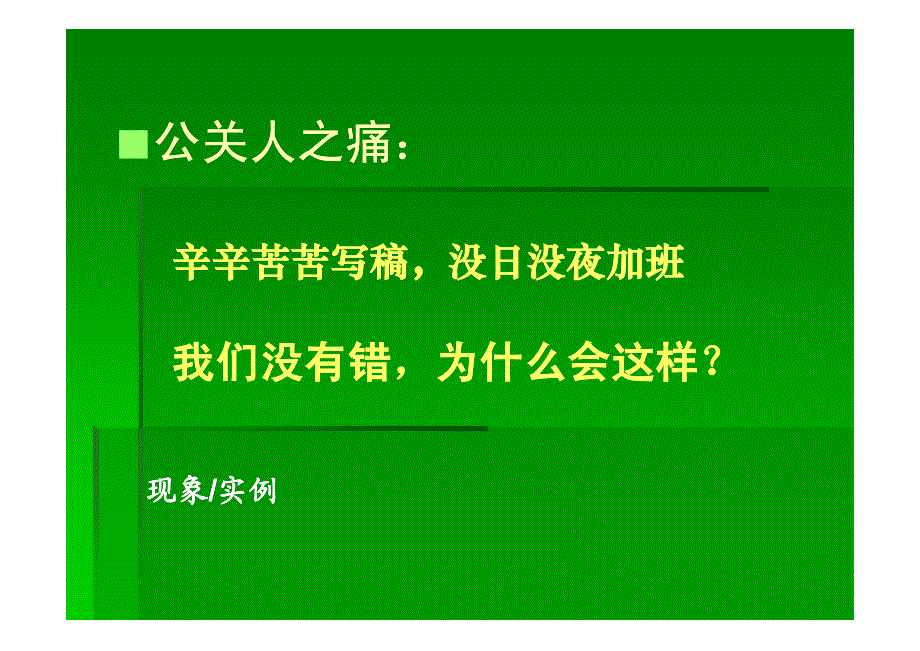 蓝色光标：新闻理念到撰稿实务—谈公关稿的写作要略和实战之道_第4页