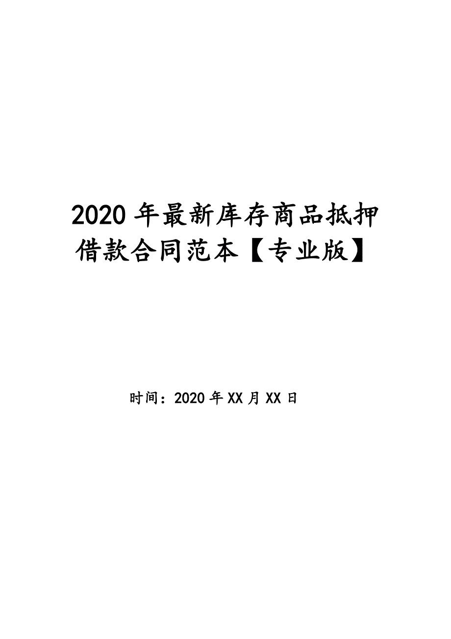 2020年最新库存商品抵押借款合同范本【专业版】_第1页