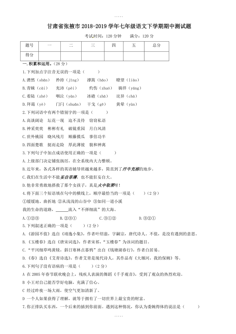 甘肃省张掖市2018-2019学年七年级语文下学期期中测试卷及标准答案_第1页