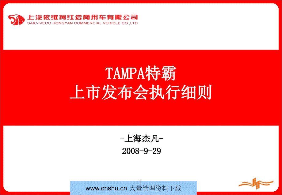 TAMPA特霸汽车上市发布会活动的执行_第1页