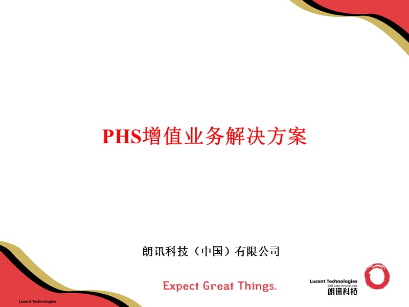 PHS增值业务解决方案_第1页