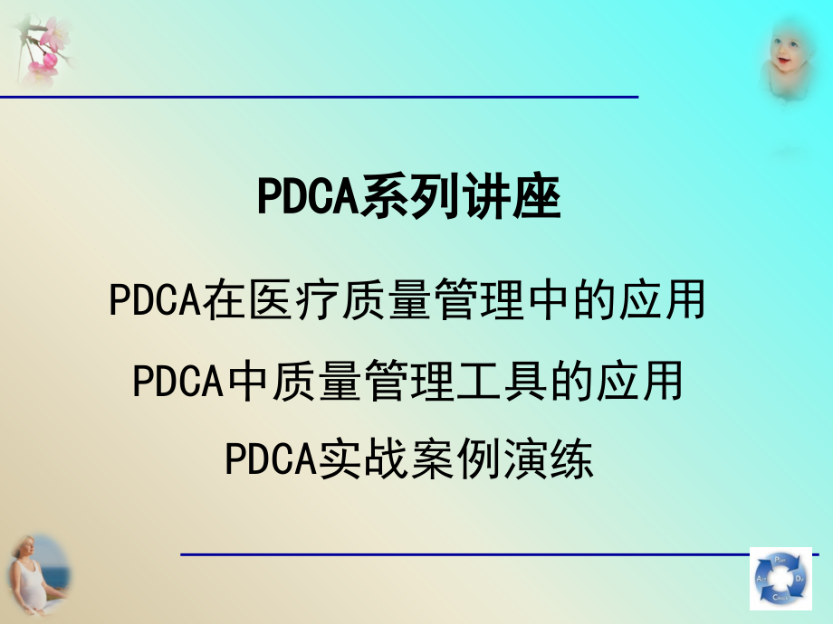 PDCA在医疗质量管理中的应用培训课件_第1页