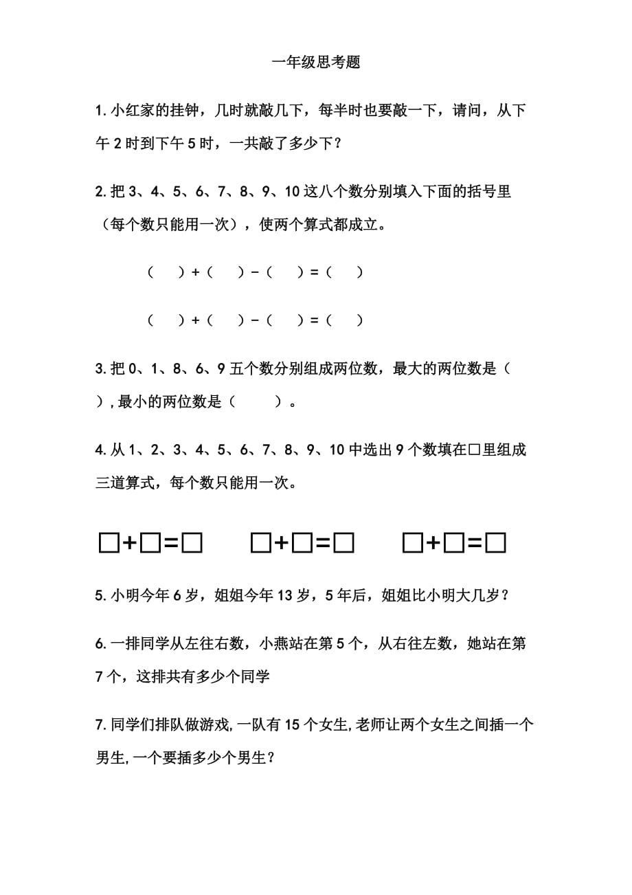 一年级数学思考题40道-_第1页