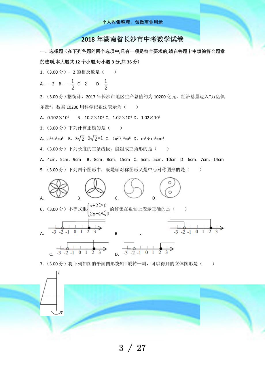 湖南长沙市中考数学考试及答案解析_第3页