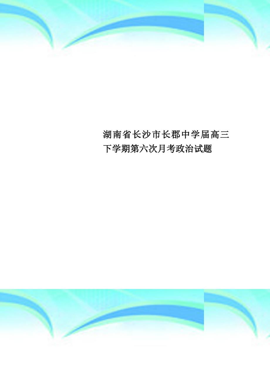 湖南省长沙市高三下学期第六次月考政治试题_第1页