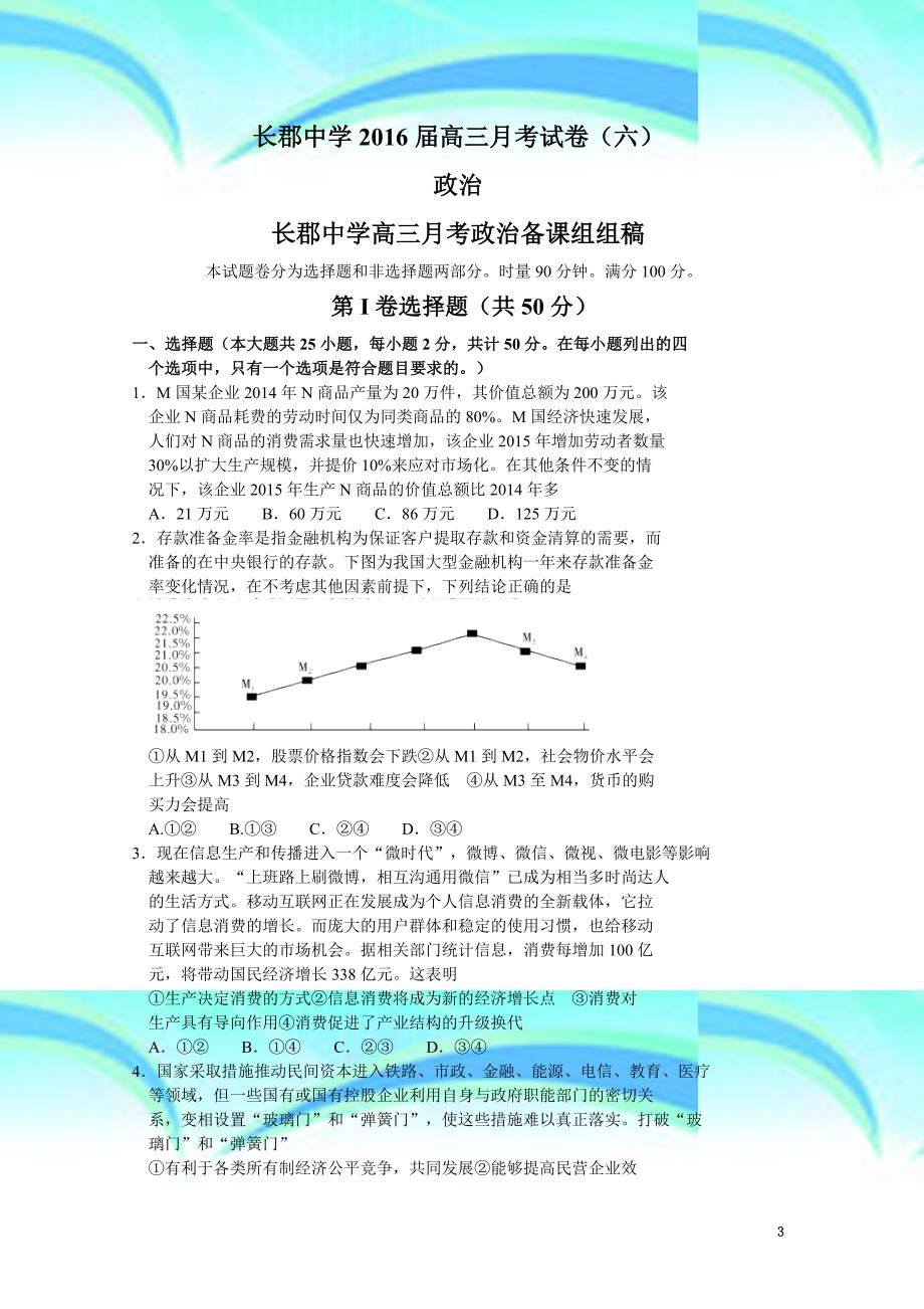 湖南省长沙市高三下学期第六次月考政治试题_第3页