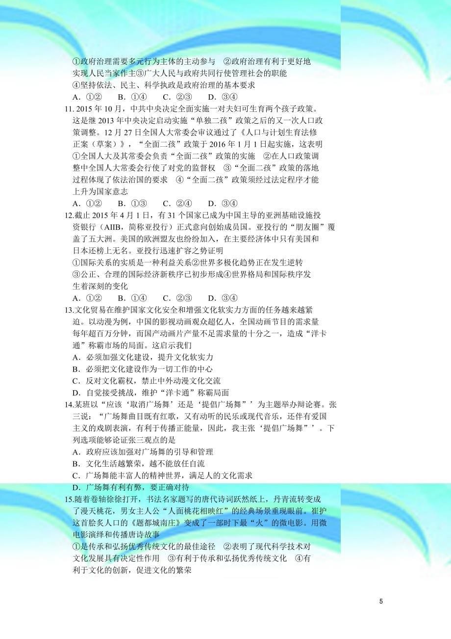 湖南省长沙市高三下学期第六次月考政治试题_第5页