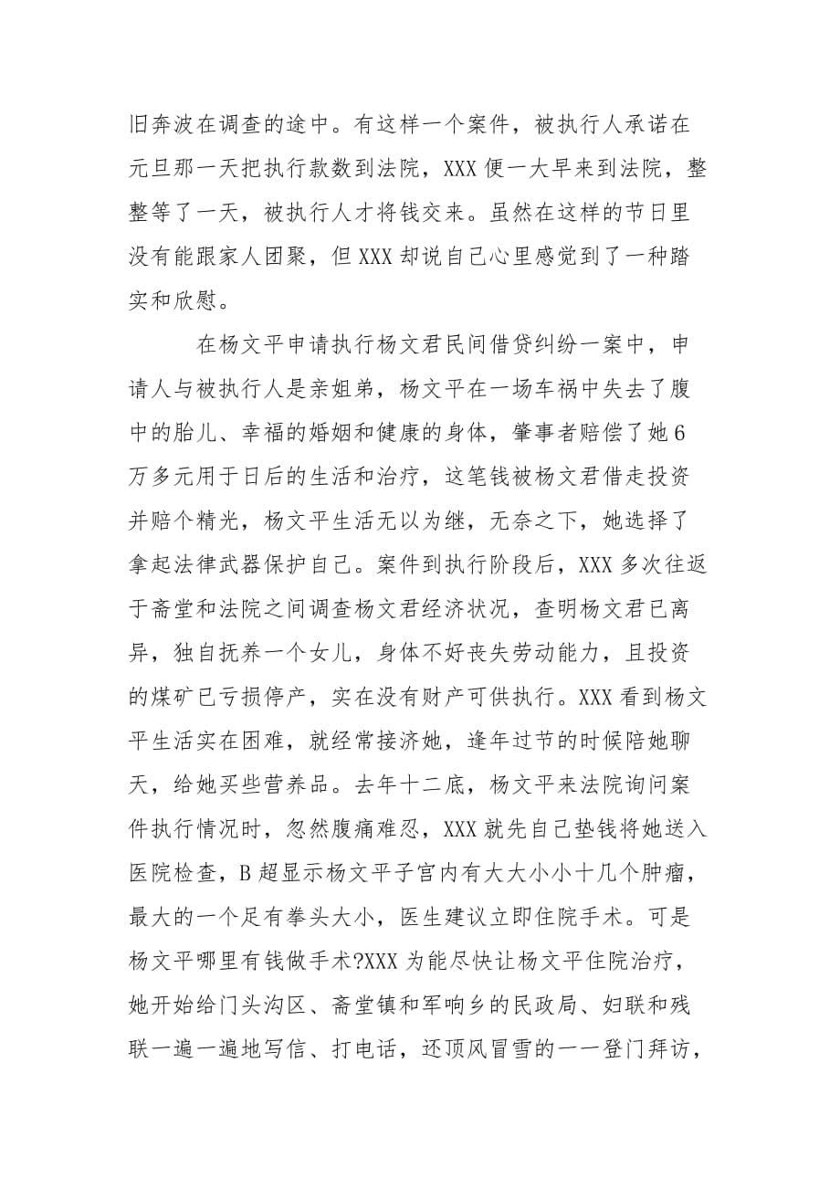 法院执行工作者三八红旗手标兵先进事迹._第5页