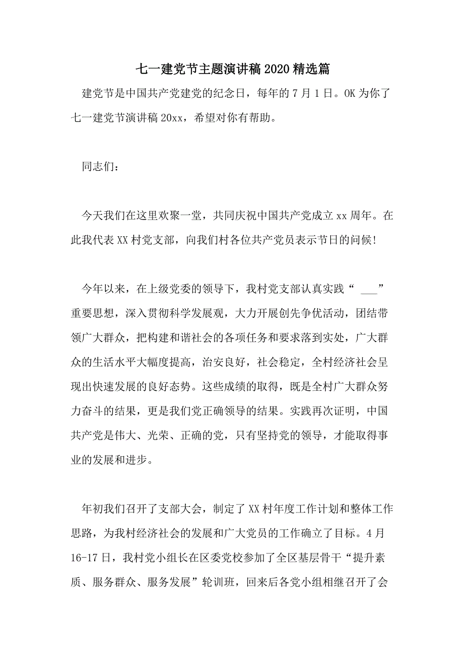 七一建党节主题演讲稿2020精选篇_第1页