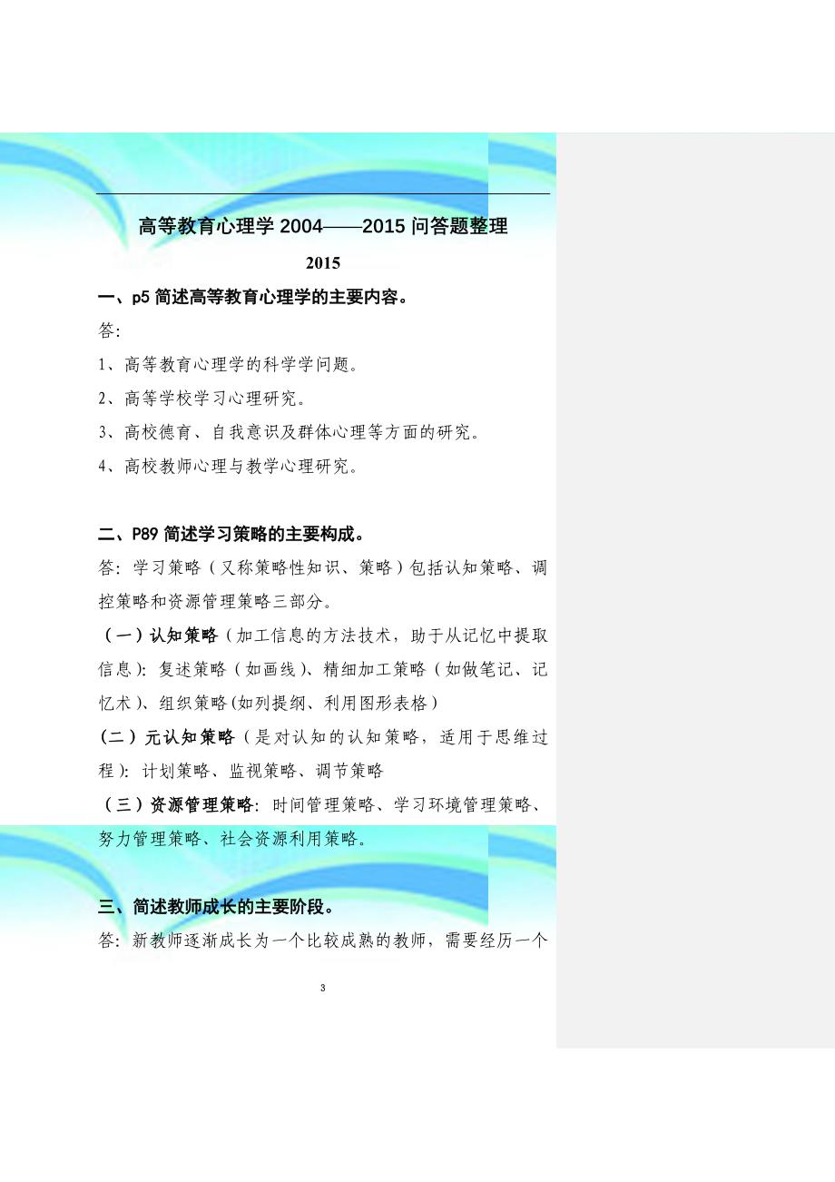 湖南岗前培训高等教育心理学20042015高等教育心理学问答题整理_第3页