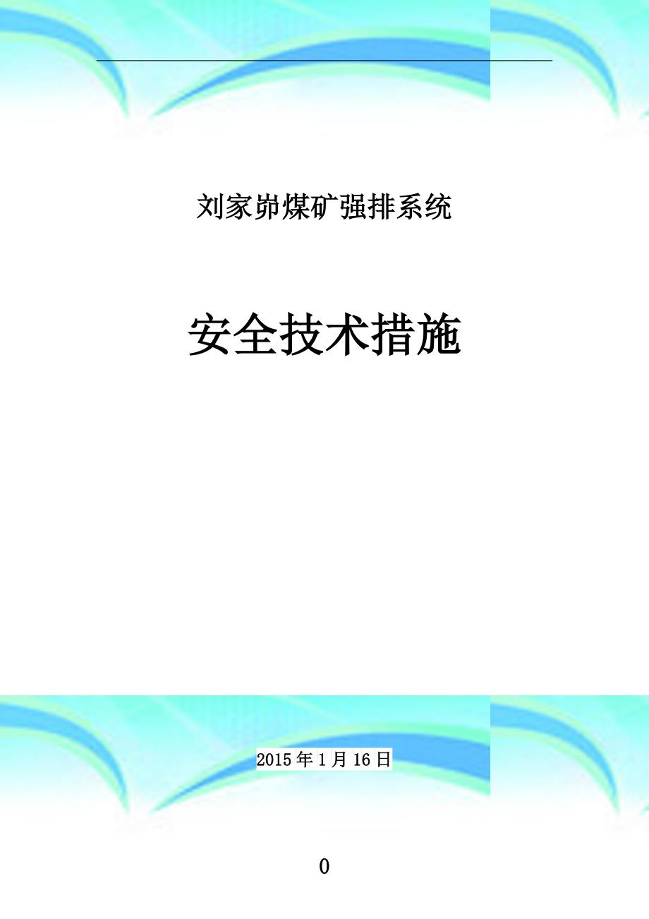 煤矿井下强排系统安全专业技术措施_第3页