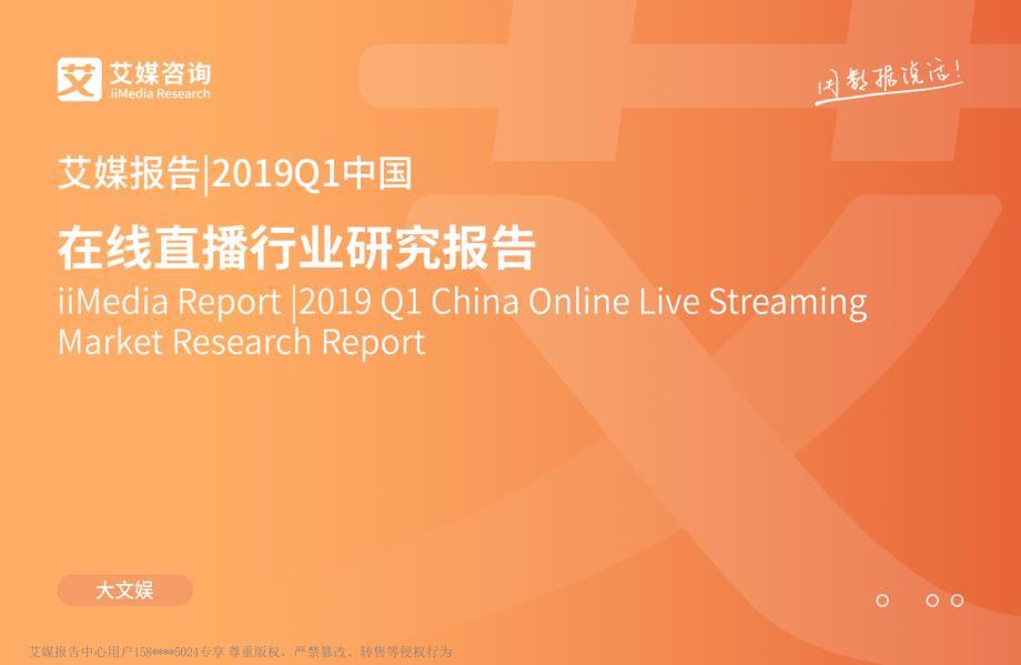 2019Q1中国在线直播行业研究报告