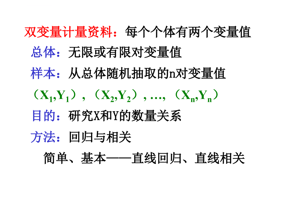 统计学--线性回归分析课件_第3页