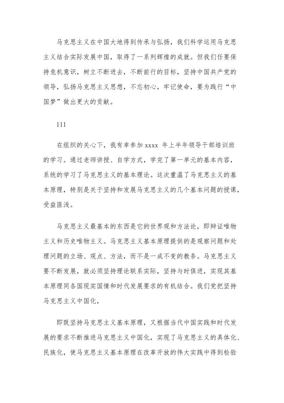 3篇《学习马克思主义基本理论是共产党人的必修课》2020年心得体会_第5页