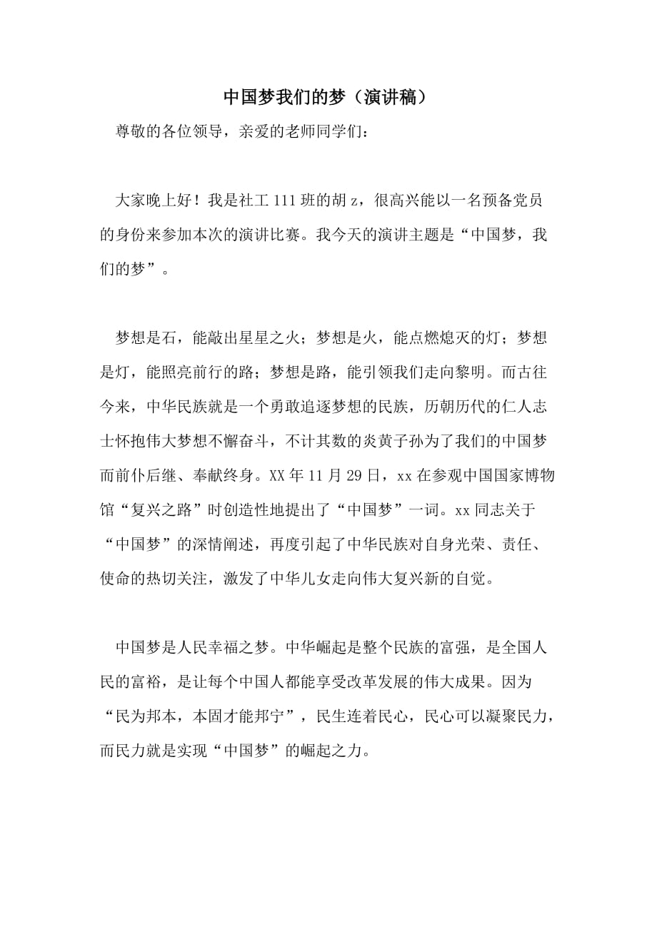 中国梦我们的梦（演讲稿）_第1页