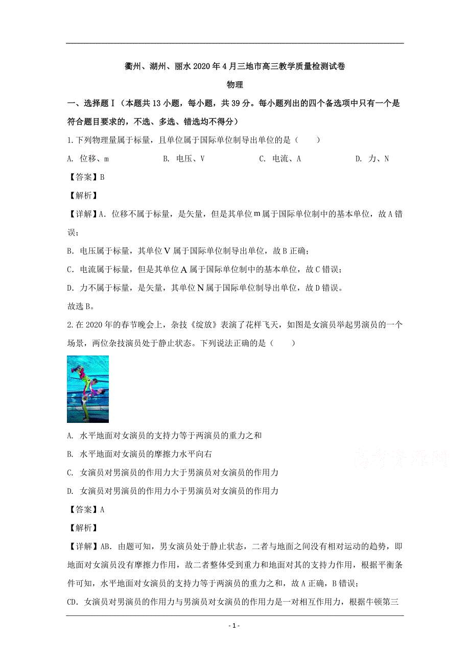 浙江省衢州、湖州、丽水三地市2020届高三下学期4月教学质量检测物理试题 Word版含解析_第1页