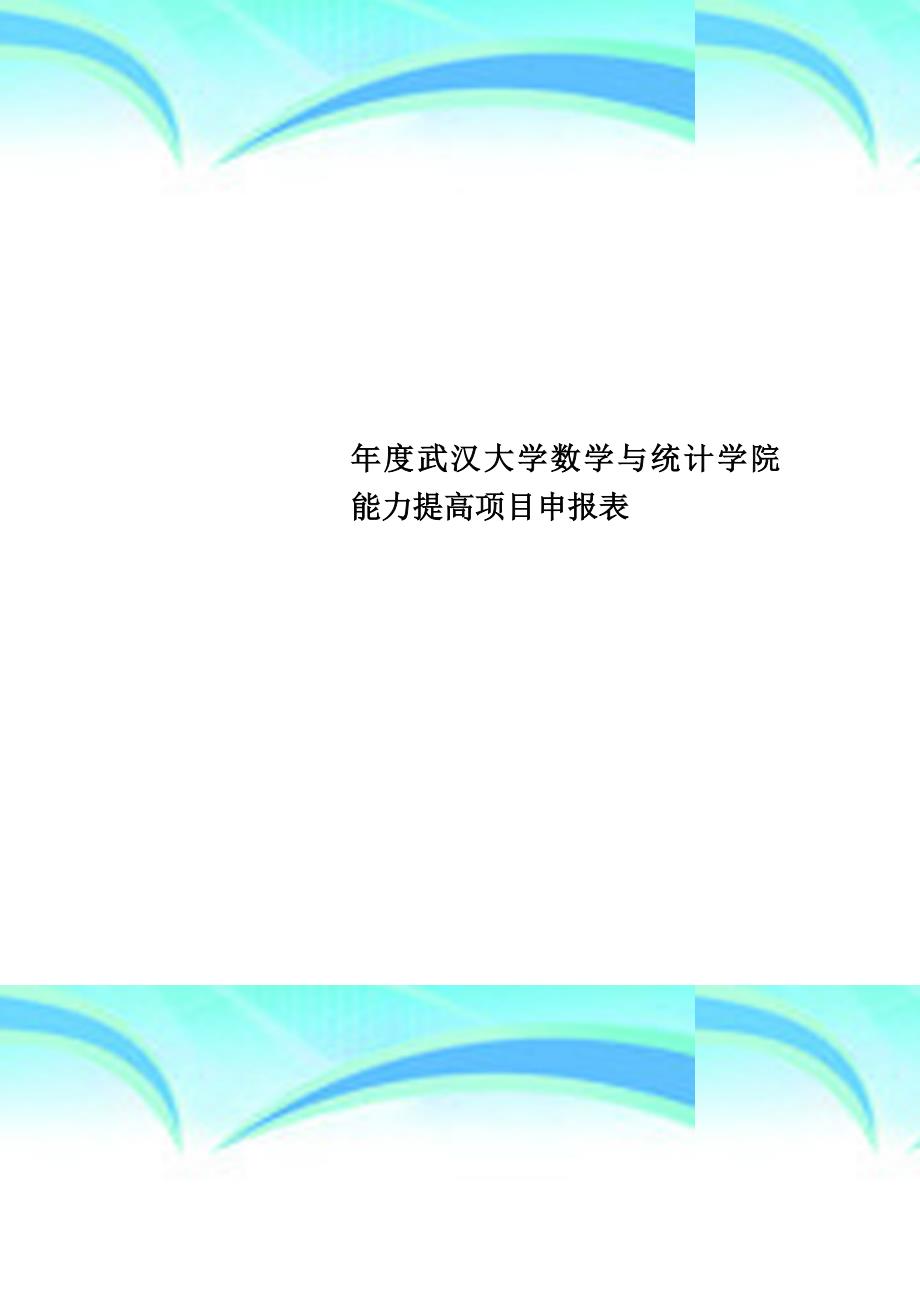 武汉大学数学与统计学院能力提高项目申报表_第1页