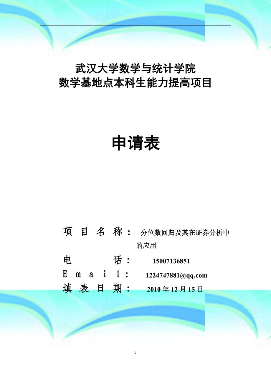 武汉大学数学与统计学院能力提高项目申报表_第3页