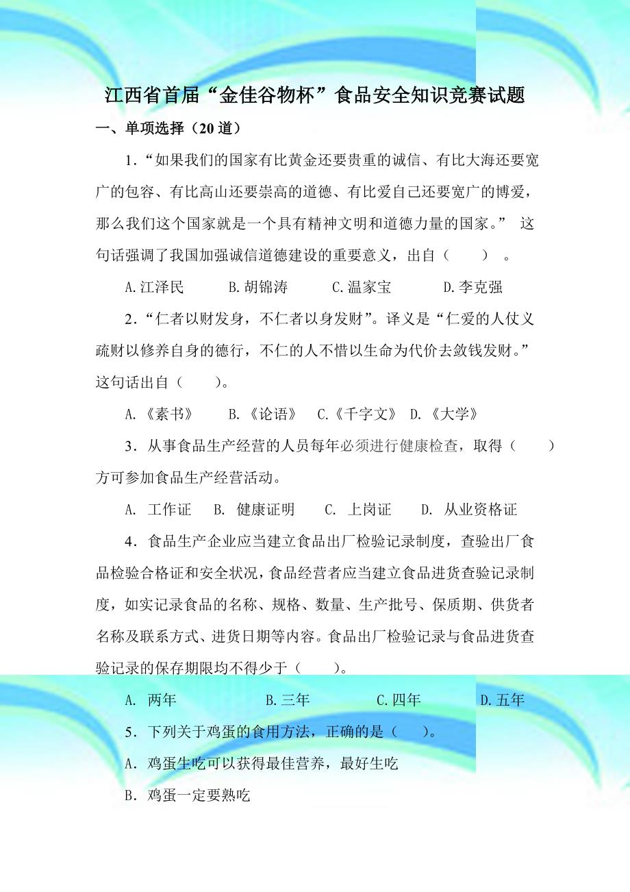 江西首届“金佳谷物杯”食品安全知识竞赛试题_第3页