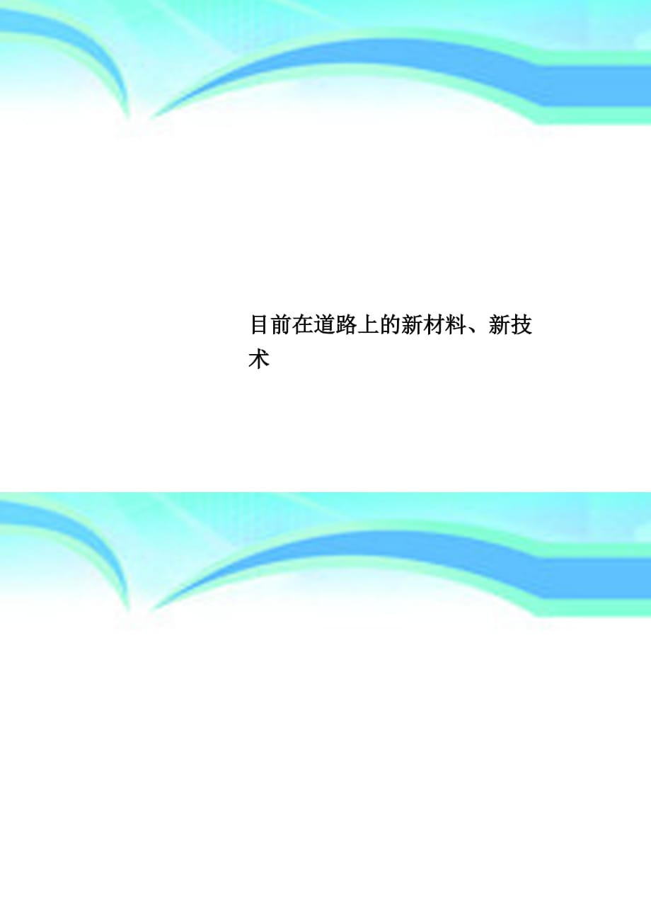 目前在道路上的新材料、新专业技术_第1页